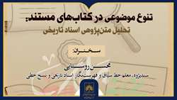 نشست «تنوع موضوعی در کتاب‌های مستند» در کتابخانه ملی